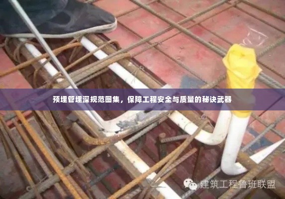 预埋管埋深规范图集,保障工程安全与质量的秘诀武器