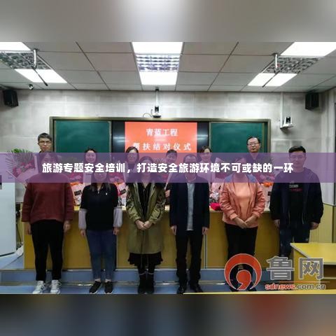 旅游专题安全培训,打造安全旅游环境不可或缺的一环