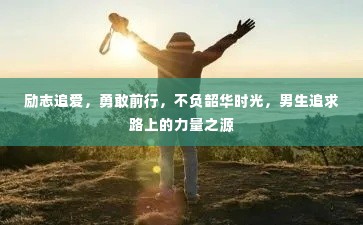 励志追爱，勇敢前行，不负韶华时光，男生追求路上的力量之源