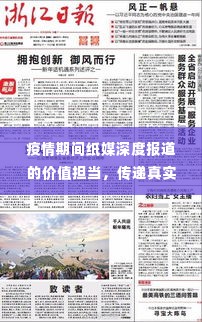 疫情期间纸媒深度报道的价值担当,传递真实声音,守护社会良知