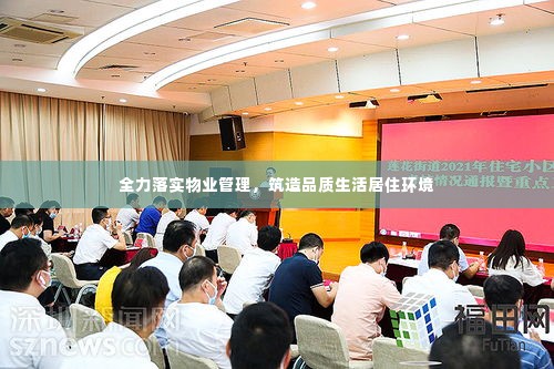 全力落实物业管理，筑造品质生活居住环境