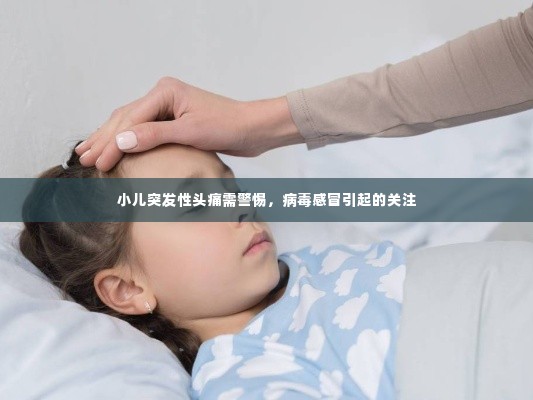 小儿突发性头痛需警惕,病毒感冒引起的关注