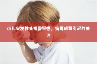 小儿突发性头痛需警惕,病毒感冒引起的关注