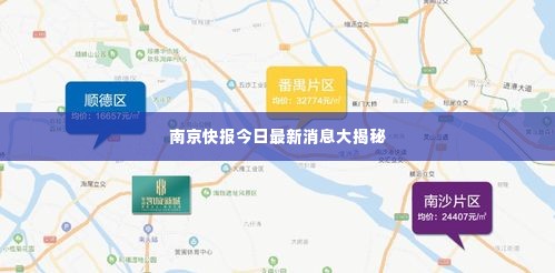 南京快报今日最新消息大揭秘