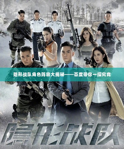 隐形战队角色阵容大揭秘——百度带你一探究竟