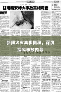 新疆火灾真相揭秘,深度探究事故内幕