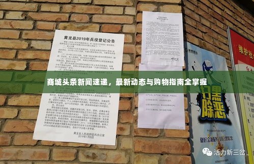 商城头条新闻速递,最新动态与购物指南全掌握