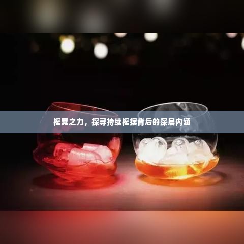 摇晃之力,探寻持续摇摆背后的深层内涵