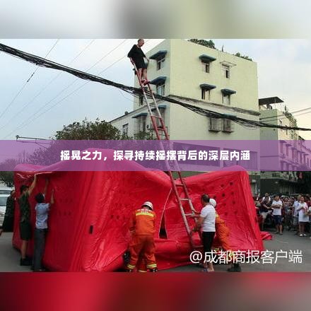 摇晃之力,探寻持续摇摆背后的深层内涵