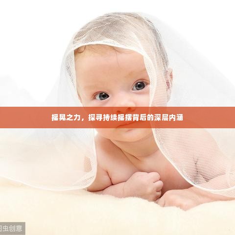 摇晃之力,探寻持续摇摆背后的深层内涵