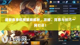 最新赛季棋牌策略解析,攻略、阵容与技巧一网打尽!