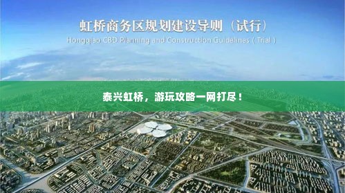 泰兴虹桥，游玩攻略一网打尽！