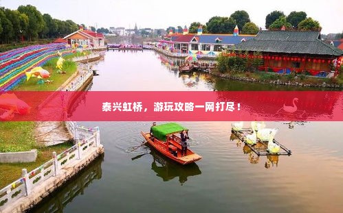 泰兴虹桥,游玩攻略一网打尽!