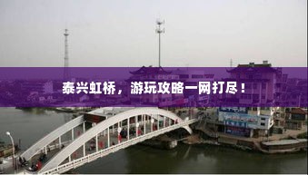 泰兴虹桥,游玩攻略一网打尽!