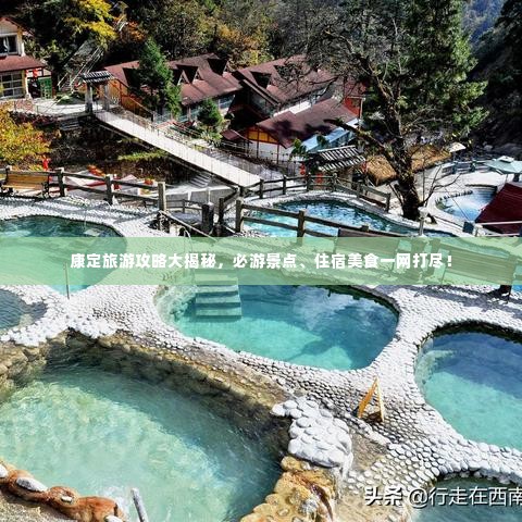 康定旅游攻略大揭秘,必游景点、住宿美食一网打尽!