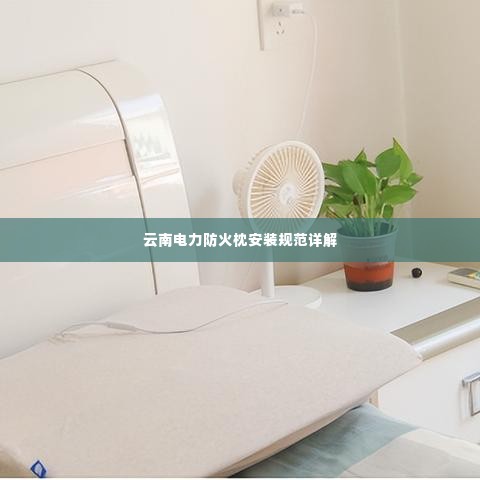 云南电力防火枕安装规范详解