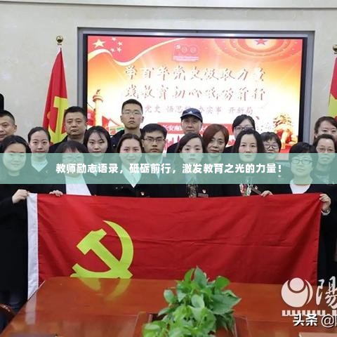 教师励志语录，砥砺前行，激发教育之光的力量！