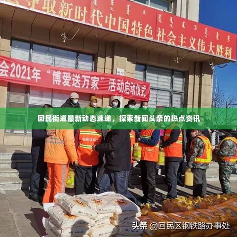 回民街道最新动态速递，探索新闻头条的热点资讯