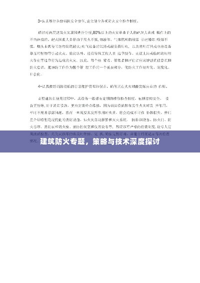 建筑防火专题,策略与技术深度探讨