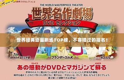 世界经典动画剧场TOP榜,不容错过的排名!