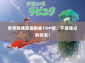 世界经典动画剧场TOP榜,不容错过的排名!