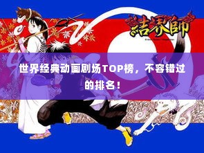 世界经典动画剧场TOP榜,不容错过的排名!