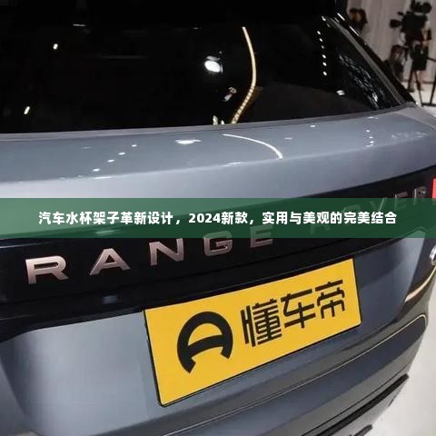 汽车水杯架子革新设计,2024新款,实用与美观的完美结合