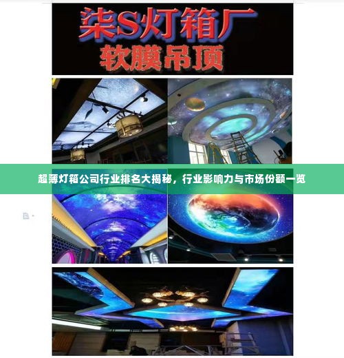 超薄灯箱公司行业排名大揭秘，行业影响力与市场份额一览