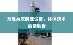 万通高效脱硫设备,环保技术的领航者
