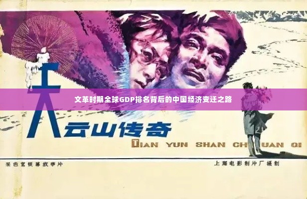 文革时期全球GDP排名背后的中国经济变迁之路