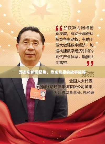 郑杰忠新闻聚焦,热点背后的故事揭秘
