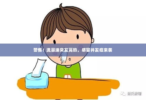 警惕!流鼻涕突发高热,感冒并发症来袭