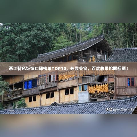 西江特色饭馆口碑榜单TOP10,必尝美食,百度收录抢眼标题!