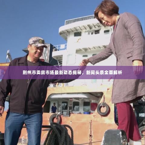 荆州市卖房市场最新动态揭秘,新闻头条全面解析
