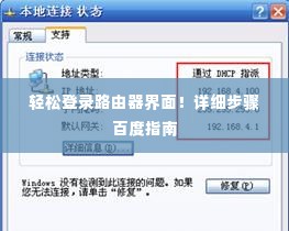 轻松登录路由器界面!详细步骤百度指南