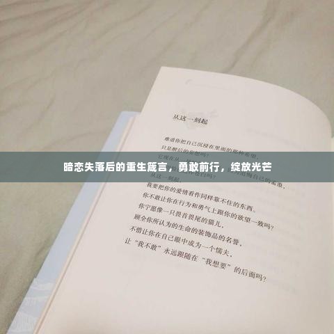 暗恋失落后的重生箴言,勇敢前行,绽放光芒