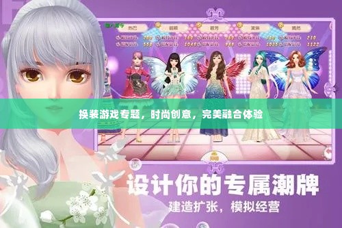 换装游戏专题,时尚创意,完美融合体验