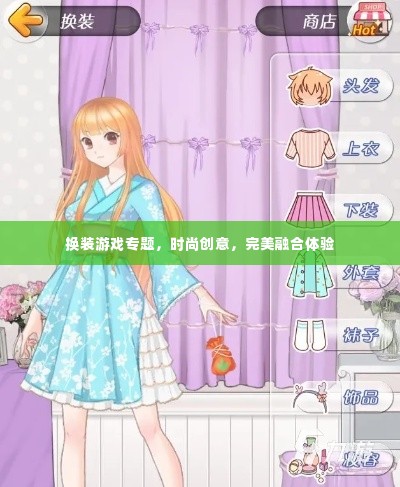 换装游戏专题,时尚创意,完美融合体验