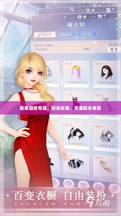 换装游戏专题,时尚创意,完美融合体验