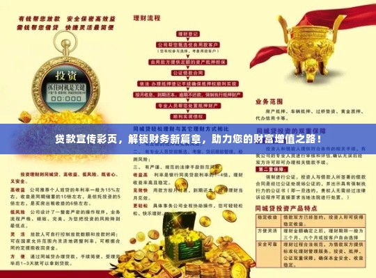 贷款宣传彩页，解锁财务新篇章，助力您的财富增值之路！