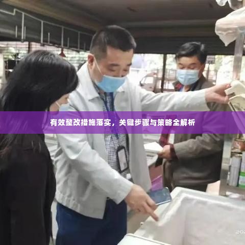 有效整改措施落实,关键步骤与策略全解析