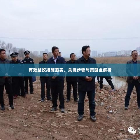 有效整改措施落实,关键步骤与策略全解析