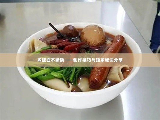 煮板面不断条——制作技巧与独家秘诀分享