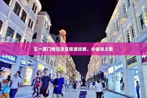 五一厦门情侣浪漫旅游攻略,必体验之旅