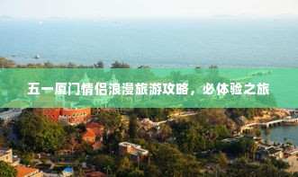 五一厦门情侣浪漫旅游攻略,必体验之旅