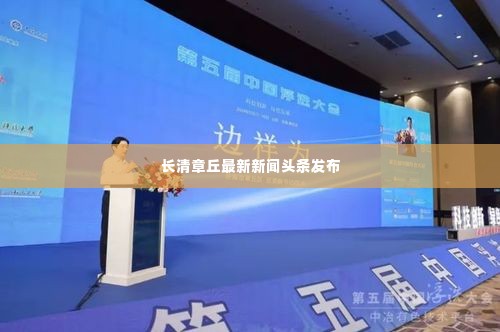 长清章丘最新新闻头条发布