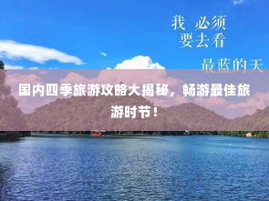 国内四季旅游攻略大揭秘,畅游最佳旅游时节!