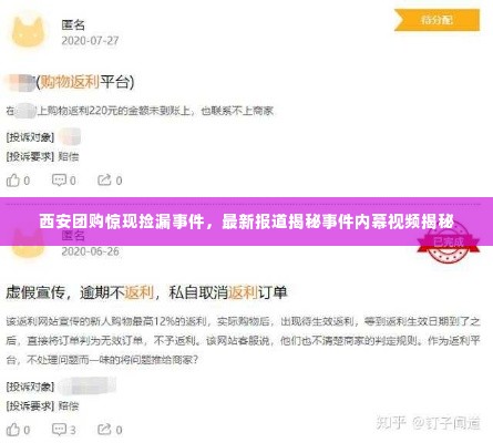 西安团购惊现捡漏事件,最新报道揭秘事件内幕视频揭秘