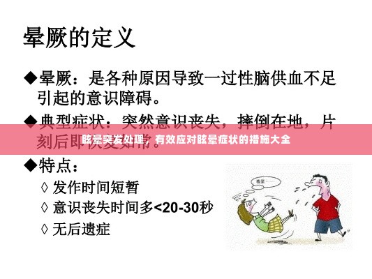 眩晕突发处理,有效应对眩晕症状的措施大全