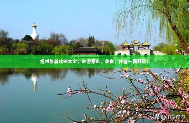 扬州旅游攻略大全,必游景点、美食、住宿一网打尽!